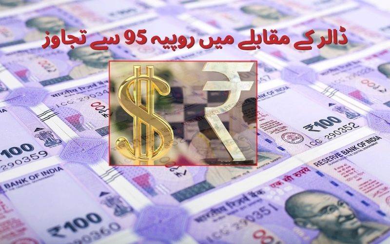 روپے میں زبردست گراوٹ۔ ایک ڈالر کے مقابلے روپیہ 95کا ہندسہ عبورکرگیا